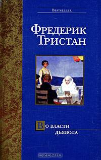 Во власти дьявола