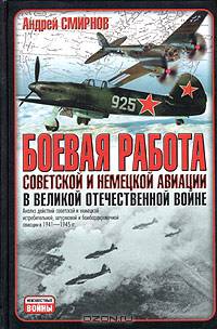 Боевая работа советской и немецкой авиации в Великой Отечественной войне - (Серия "Неизвестные войны")