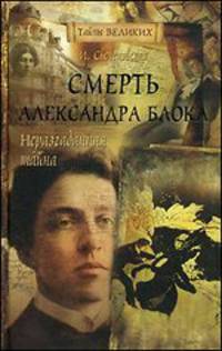 Неразгаданная тайна. Смерть Александра Блока