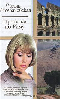 Прогулки по Риму. На богомолье