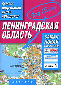 Самый подробный атлас автодорог. Ленинградская область