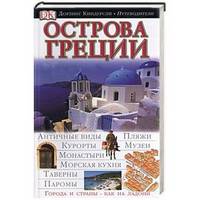 Острова Греции