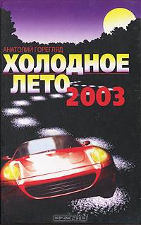 Холодное лето 2003