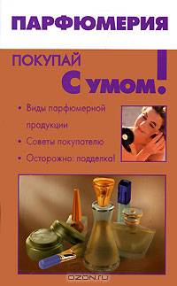 Парфюмерия