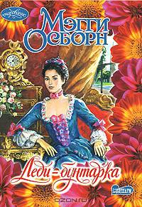 Леди - бунтарка