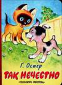 Так нечестно