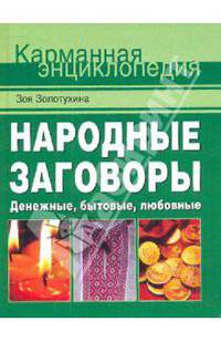 Народные заговоры. Денежные, бытовые, любовные