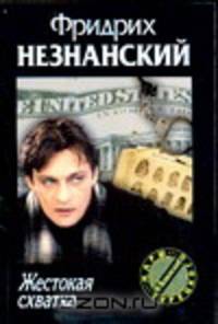 Жестокая схватка