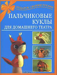 Пальчиковые куклы для домашнего театра