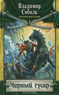 Черный гусар