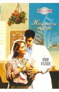 Ни минуты покоя: Роман