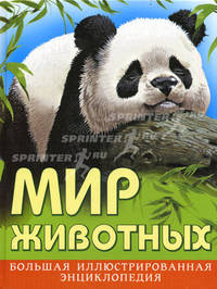 Мир животных. Большая иллюстрированная энциклопедия.