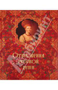 Откровения русской души (эксклюзивное подарочное издание)