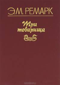 Три товарища