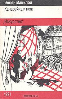 Канарейка и нож