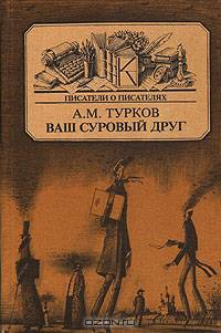 Ваш суровый друг
