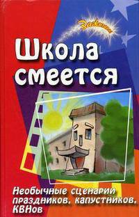 Школа смеется. Необычные сценарии праздников, капустников, КВНов