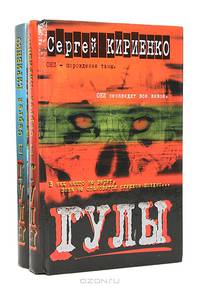 Гулы (комплект из 2 книг)