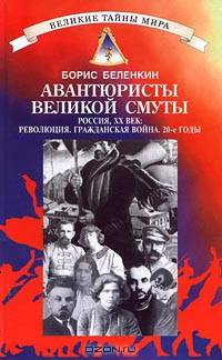 Авантюристы великой Смуты. Россия, XX век: Революция. Гражданская война. 20-е годы