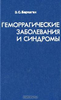 Геморрагические заболевания и синдромы