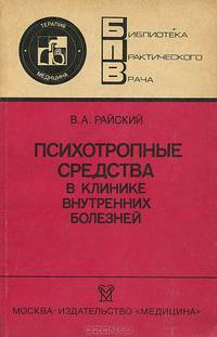 Психотропные средства в клинике внутренних болезней