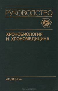 Хронобиология и хрономедицина. Руководство