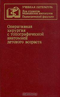 Оперативная хирургия с топографической анатомией детского возраста