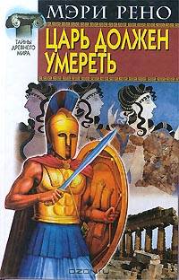 Царь должен умереть