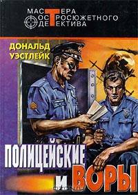 Полицейские и воры