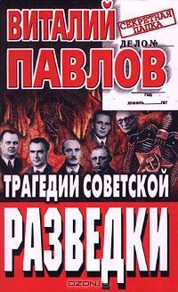 Трагедии советской разведки