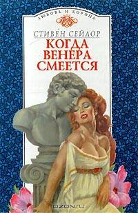 Когда Венера смеется
