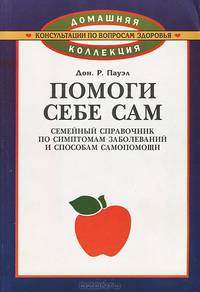 Помоги себе сам. Семейный справочник по симптомам заболеваний и способам самопомощи