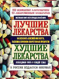 Лучшие лекарства. Худшие лекарства. Настольная книга всех лечащих врачей мира