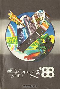 Эврика. Ежегодник. 1988