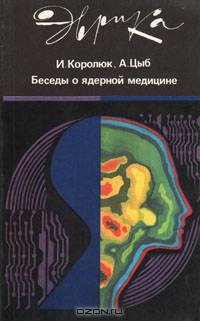 Беседы о ядерной медицине