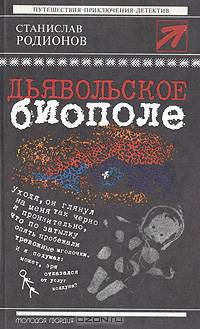 Дьявольское биополе