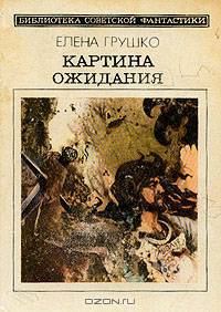 Картина ожидания