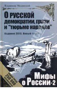 О русской демократии, грязи и "тюрьме народов". Мифы о России-2