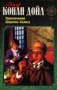 Приключения Шерлока Холмса. Записки о Шерлоке Холмсе. Архив Шерлока Холмса. Новейшие приключения Шерлока Холмса (комплект из 4 книг)