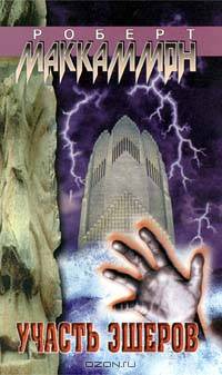 Участь Эшеров