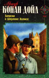 Записки о Шерлоке Холмсе