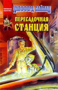 Пересадочная станция