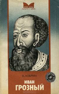 Иван Грозный