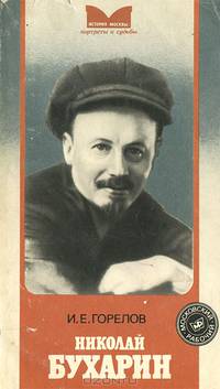 Николай Бухарин