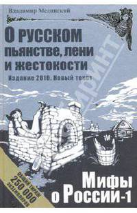 О русском пьянстве, лени и жестокости
