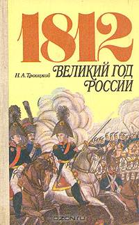 1812. Великий год России