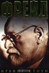 Страсти ума, или Жизнь Фрейда