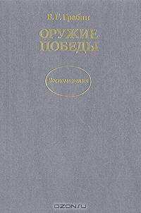 Оружие победы