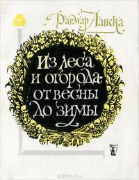 Из леса и огорода - от весны до зимы