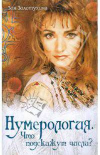 Нумерология. Что подскажут числа?